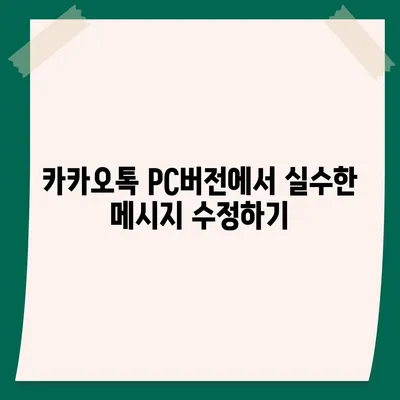 카카오톡 pc버전 대화수정