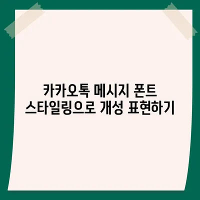 아이폰 무료 폰트 변경 방법, 카카오톡 적용 포함