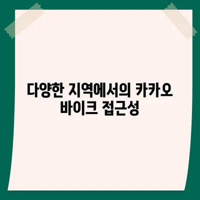 공유 전기 자전거 카카오 바이크 사용 후기