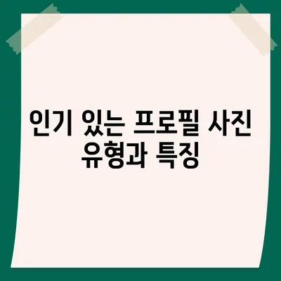 카카오톡 프로필 사진으로 개성 돋보이기