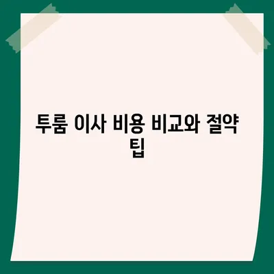 대구시 서구 비산6동 포장이사비용 | 견적 | 원룸 | 투룸 | 1톤트럭 | 비교 | 월세 | 아파트 | 2024 후기