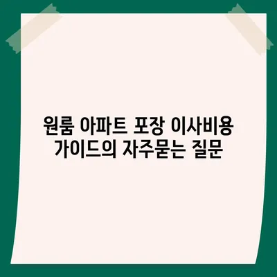 원룸 아파트 포장 이사비용 가이드