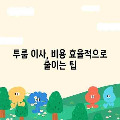 대구시 수성구 범어1동 포장이사비용 | 견적 | 원룸 | 투룸 | 1톤트럭 | 비교 | 월세 | 아파트 | 2024 후기