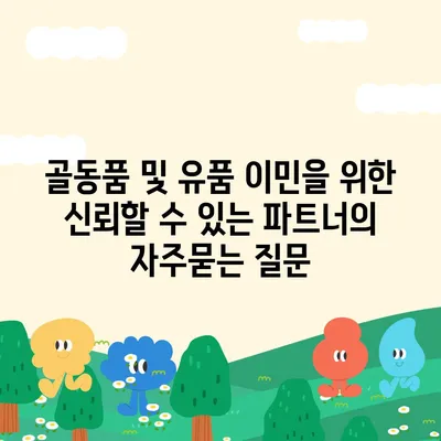 골동품 및 유품 이민을 위한 신뢰할 수 있는 파트너