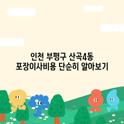 인천시 부평구 산곡4동 포장이사비용 | 견적 | 원룸 | 투룸 | 1톤트럭 | 비교 | 월세 | 아파트 | 2024 후기