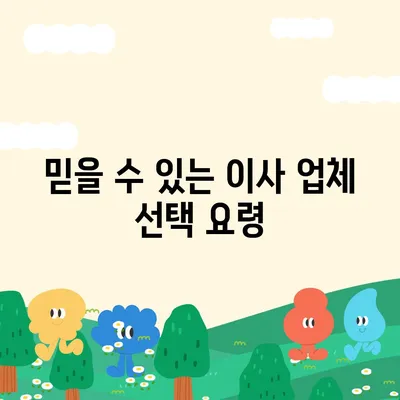 원룸 이사 비용 | 신뢰할 수 있는 곳을 찾기