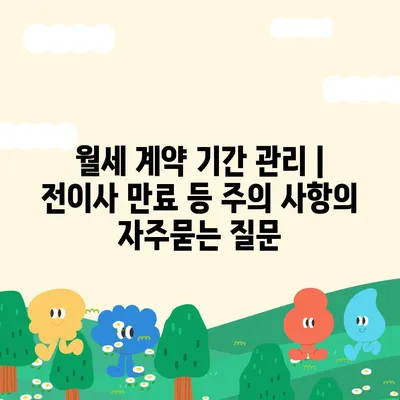 월세 계약 기간 관리 | 전이사 만료 등 주의 사항