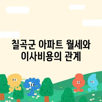 경상북도 칠곡군 동명면 포장이사비용 | 견적 | 원룸 | 투룸 | 1톤트럭 | 비교 | 월세 | 아파트 | 2024 후기