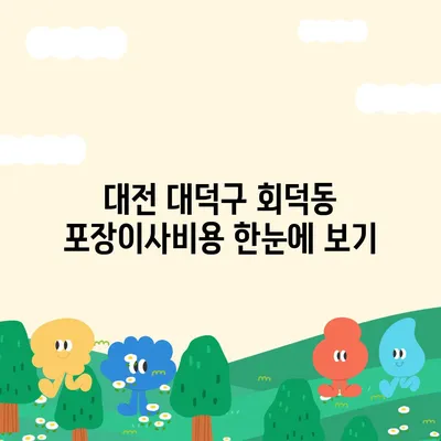 대전시 대덕구 회덕동 포장이사비용 | 견적 | 원룸 | 투룸 | 1톤트럭 | 비교 | 월세 | 아파트 | 2024 후기