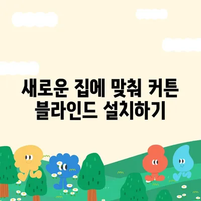 커튼 블라인드를 포함한 포장 이사