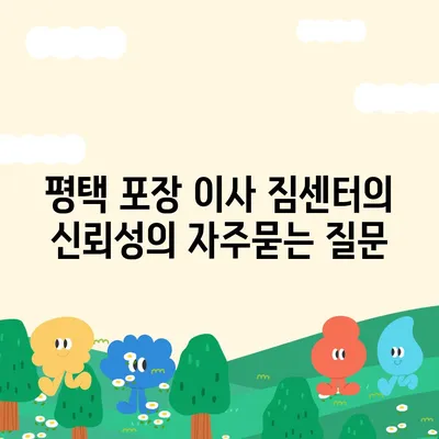 평택 포장 이사 짐센터의 신뢰성