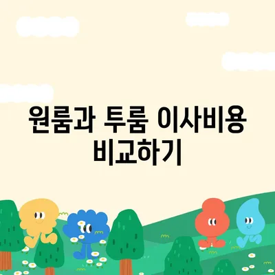 세종시 세종특별자치시 금남면 포장이사비용 | 견적 | 원룸 | 투룸 | 1톤트럭 | 비교 | 월세 | 아파트 | 2024 후기