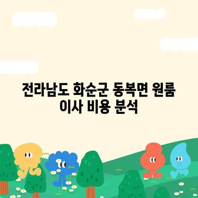 전라남도 화순군 동복면 포장이사비용 | 견적 | 원룸 | 투룸 | 1톤트럭 | 비교 | 월세 | 아파트 | 2024 후기