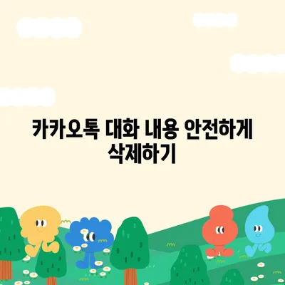 카카오톡 데이터관리