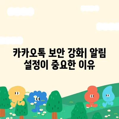 카카오톡 알림 권한 관리 | 중요한 정보 보호