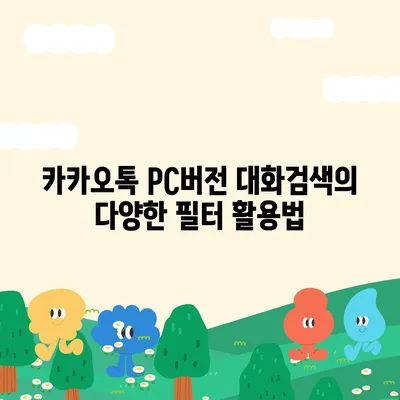 카카오톡 pc버전 대화검색