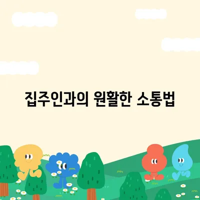 월세 계약 연장, 이사 등 부동산 지식 총정리