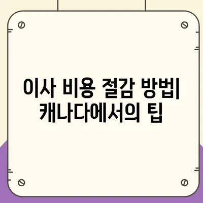 캐나다 이사, 소량 해외 이사 안내 가이드