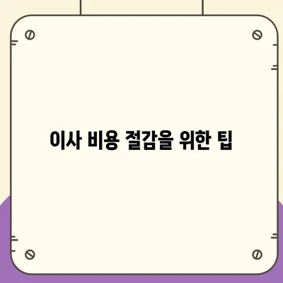 아파트 원룸 포장 이사 비용 안내