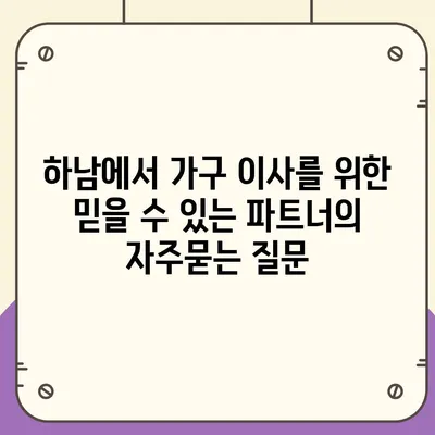 하남에서 가구 이사를 위한 믿을 수 있는 파트너