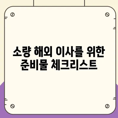 한국에서 캐나다 밴쿠버 소량 해외 이사 준비하기