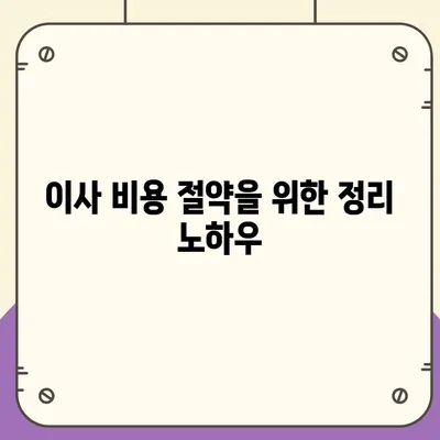 원룸 이사 비용을 저렴하게 해결하는 방법