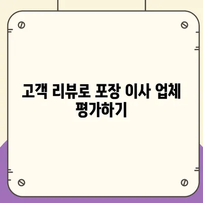 포장 이사 업체 선택의 비결