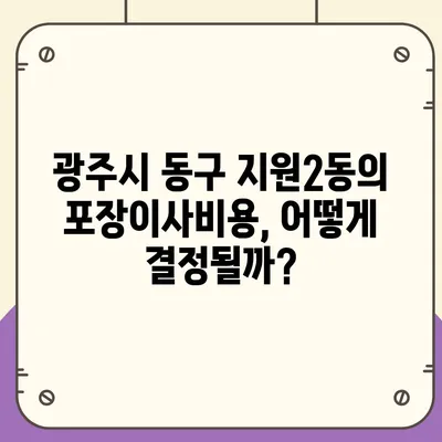 광주시 동구 지원2동 포장이사비용 | 견적 | 원룸 | 투룸 | 1톤트럭 | 비교 | 월세 | 아파트 | 2024 후기