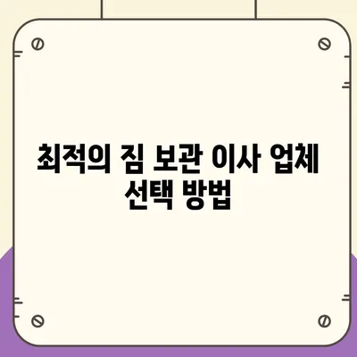 짐 보관 이사 비용 | 업체별 견적 추천