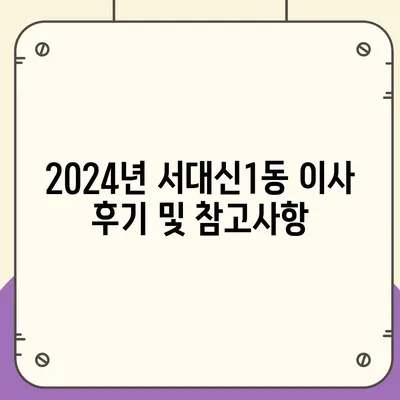 부산시 서구 서대신1동 포장이사비용 | 견적 | 원룸 | 투룸 | 1톤트럭 | 비교 | 월세 | 아파트 | 2024 후기