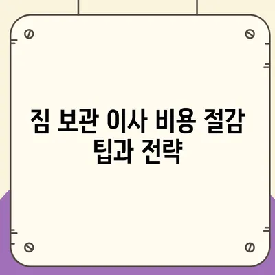 짐 보관 이사 비용 비교와 추천 업체