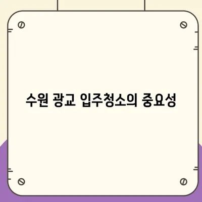 수원 광교 입주청소 현장