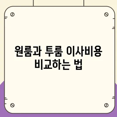 경기도 포천시 영북면 포장이사비용 | 견적 | 원룸 | 투룸 | 1톤트럭 | 비교 | 월세 | 아파트 | 2024 후기