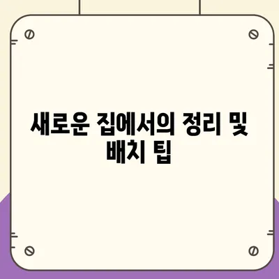 이사 준비의 완벽한 체크리스트