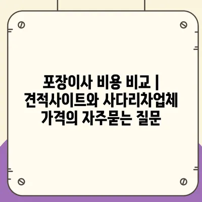 포장이사 비용 비교 | 견적사이트와 사다리차업체 가격