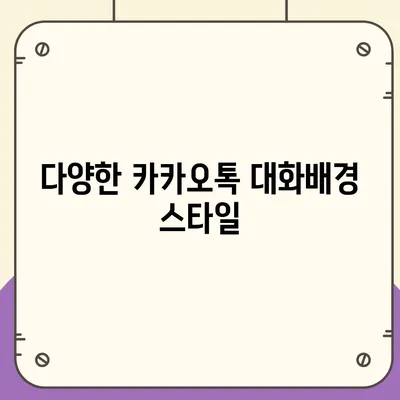 카카오톡 대화배경