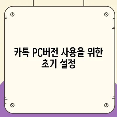 카톡 pc버전 다운로드방법