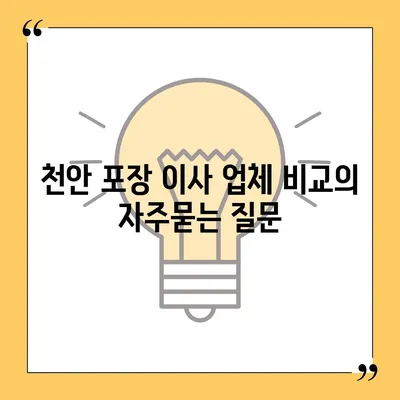 천안 포장 이사 업체 비교