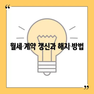 월세 계약 기간과 이사 정보 총 정리