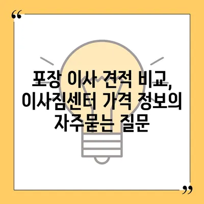 포장 이사 견적 비교, 이사짐센터 가격 정보