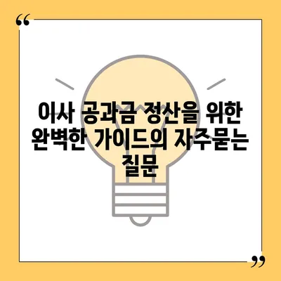 이사 공과금 정산을 위한 완벽한 가이드