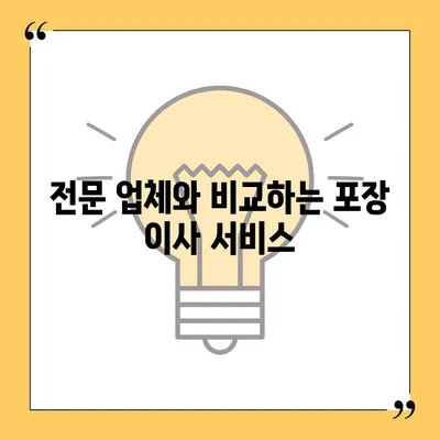 포장 이사 비용 체크리스트와 다양한 업체 비교 서비스