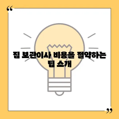 짐 보관이사 비용 견적 얻기