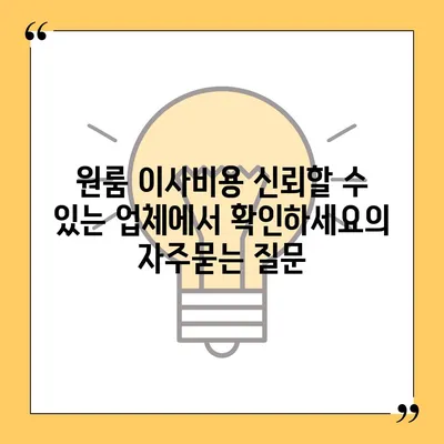 원룸 이사비용 신뢰할 수 있는 업체에서 확인하세요