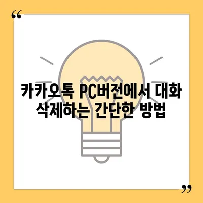 카카오톡 pc버전 대화삭제