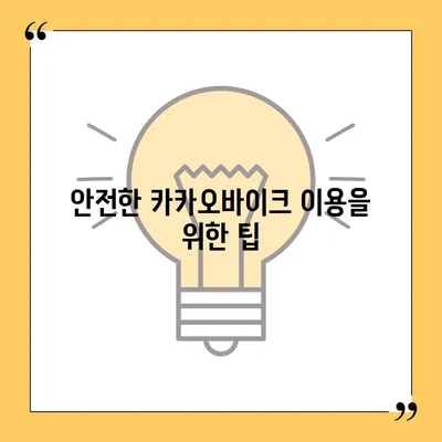 공유전기자전거 카카오바이크 후기 | 사용 경험 공유