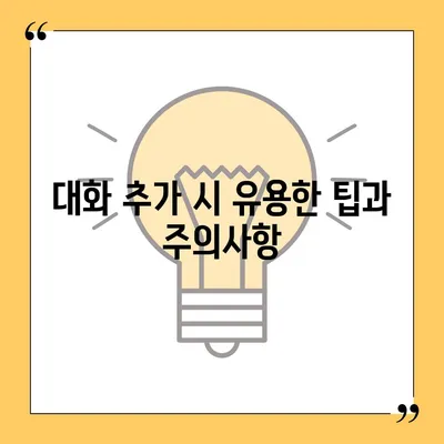 카카오톡 pc버전 대화추가