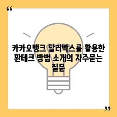 카카오뱅크 달러박스를 활용한 환테크 방법 소개