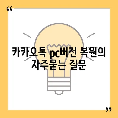 카카오톡 pc버전 복원