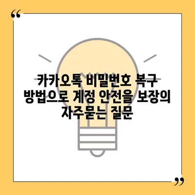 카카오톡 비밀번호 복구 방법으로 계정 안전을 보장